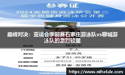 巅峰对决：亚运会季前赛石家庄游泳队vs聊城游泳队的激烈较量