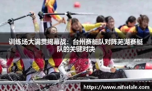 训练场大满贯揭幕战：台州赛艇队对阵芜湖赛艇队的关键对决