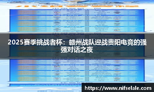 2025赛季挑战者杯：赣州战队迎战贵阳电竞的强强对话之夜
