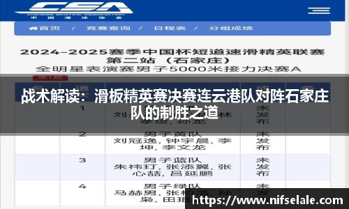 战术解读：滑板精英赛决赛连云港队对阵石家庄队的制胜之道